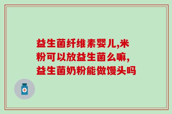 喝益生菌不会大姨妈提前吧(喝益生菌不会影响月经周期