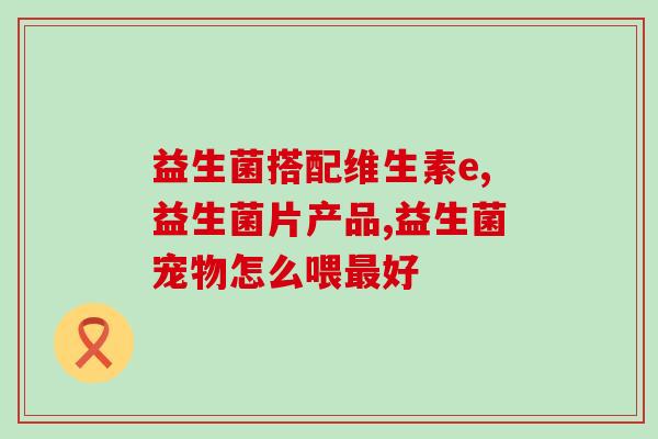 哪几种是益生菌酸奶粉的(几种益生菌酸奶粉推荐，提升肠道健康)