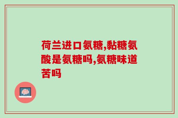 小孩能补氨糖吗(孩子是否适合补充氨糖？)