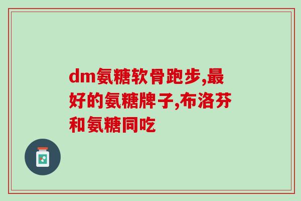 氨糖可以少服吗少量服用氨糖也有疗效，不必大量服用)