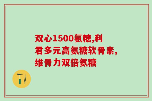氨糖和其他药物冲突吗(氨糖是否与某些药物有冲突？新闻解读)