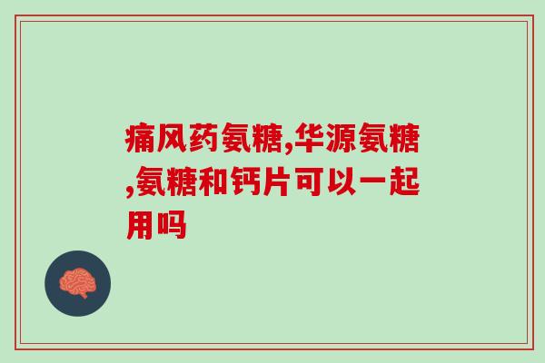 安尔马氨糖(安尔马氨糖：缓解关节疼痛的有效药物)