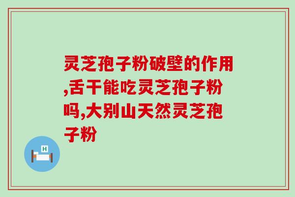 北京同仁堂买药灵芝孢子粉(北京同仁堂出售灵芝孢子粉)