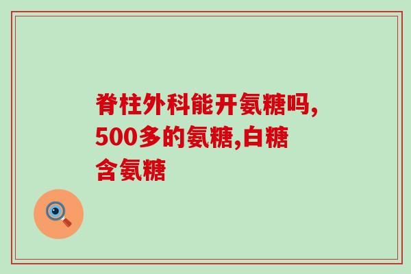 氨糖关节钙(氨糖关节钙：维持健康关节的必需品)