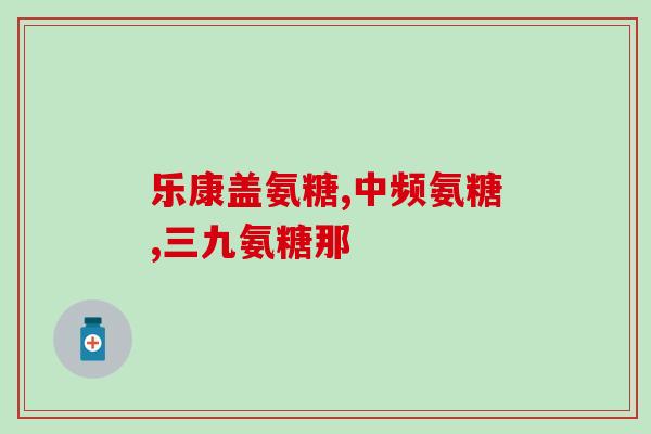 山姆的氨糖软骨素好吗(山姆氨糖软骨素：效果如何？)