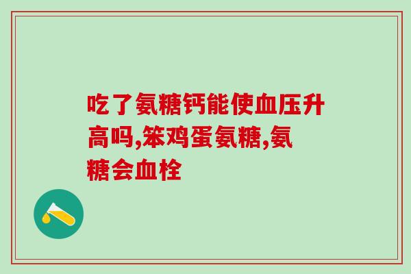 哈药的氨糖钙好不好(哈药氨糖钙值得购买吗？)
