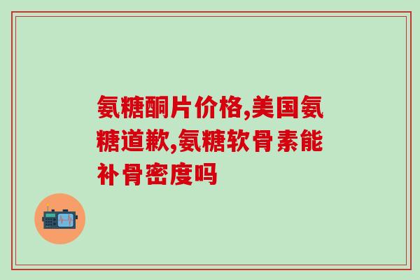 氨糖和瑞舒能一起吃吗(氨糖与瑞舒能可否同时服用？