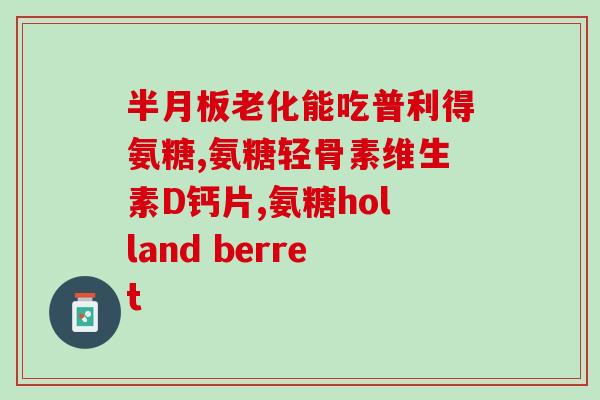 氨糖吃多少毫升的(氨糖的正确用量是多少毫升？)