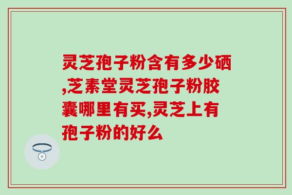 北京同仁堂林子孢子粉(北京同仁堂推出林子孢子粉，促进免疫力提升)