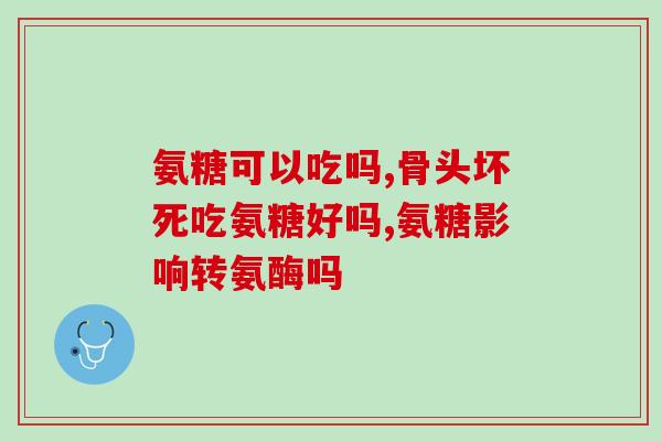 氨糖在美国禁用了吗(氨糖在美国是否被禁用?) 氨糖在美国禁用了吗(氨糖在美国是否被禁用?)