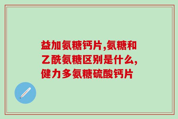 氨糖口感如何(氨糖口感评价：好吃还是难以下咽？)