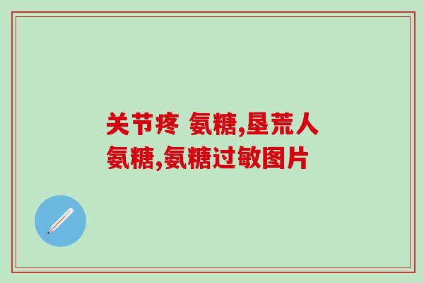 康佳美氨糖软骨素(康佳推出含有美氨糖软骨素的产品)