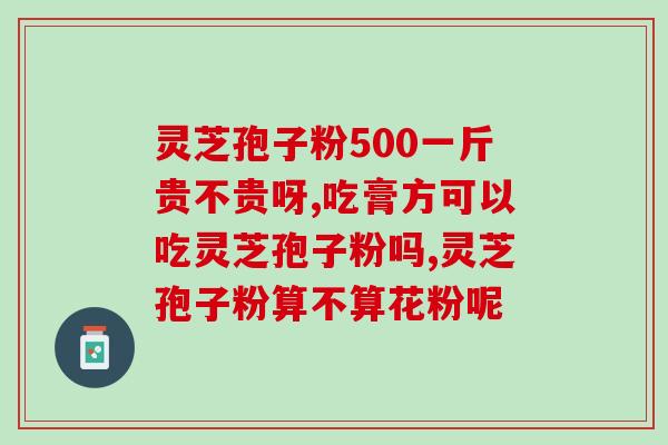 化疗时能吃破壁灵芝孢子粉吗？癌症病人能吃灵芝孢子粉吗