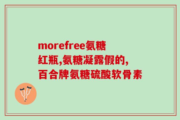 康力基氨糖第四代价格(康力基推出第四代氨糖，价格实惠！)