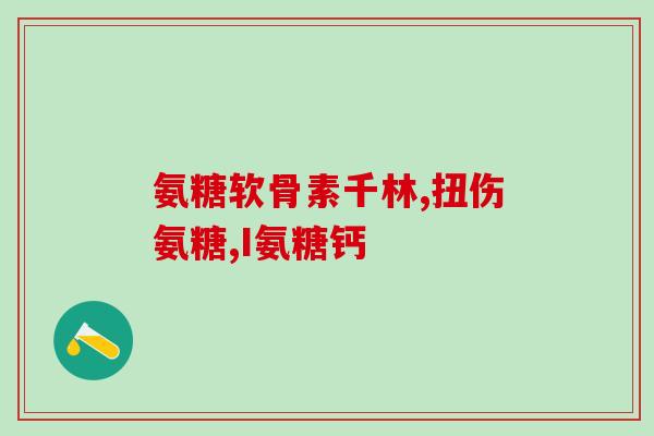 哪些食物里面有氨糖成分(哪些食物含有氨糖？)