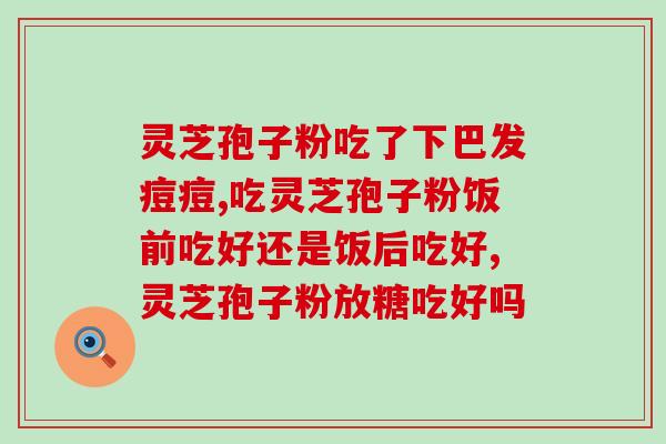 15版药典灵芝多糖方法？灵芝菌栽培技术