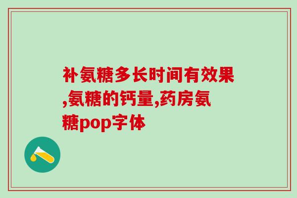 氨糖孩子能吃吗(氨糖对儿童安全吗？)