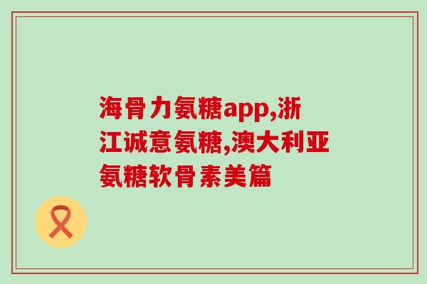 氨糖与补骨脂的区别(氨糖与补骨脂：功能和适用范围的不同)