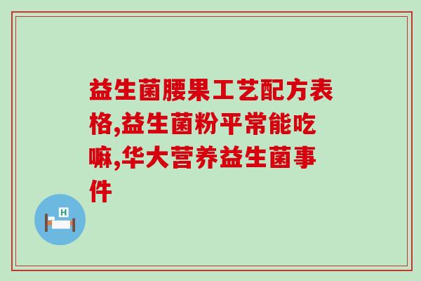 宝宝二月闹要喝益生菌吗(二月宝宝是否需要喝益生菌？)