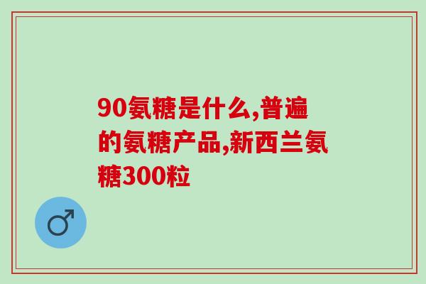 氨糖修护霜怎么用(氨糖修护霜使用说明，呵护你的肌肤)