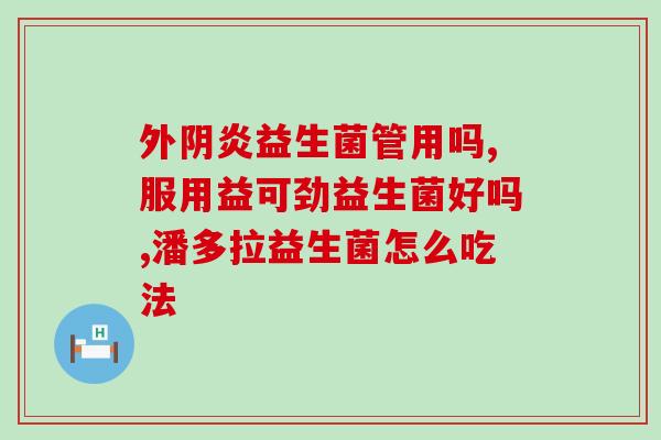小宝宝吃哪款益生菌(小宝宝，哪种益生菌适合？)