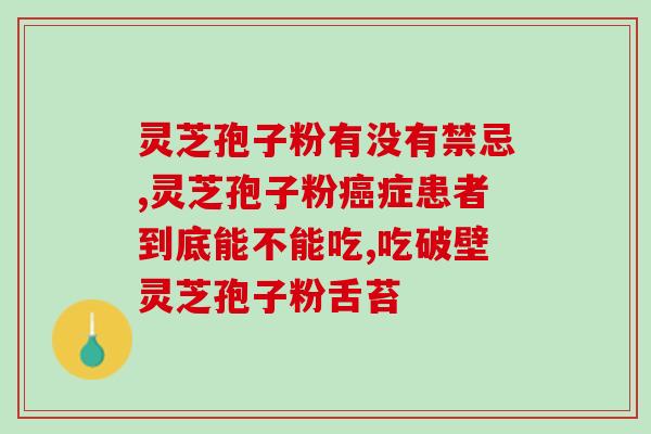 化疗期可以吃灵芝孢子粉吗(化疗期间能否食用灵芝孢子粉？)
