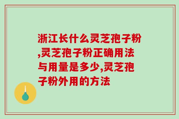 北京破壁灵芝孢子粉苦吗(北京破壁灵芝孢子粉的口感怎么样？)