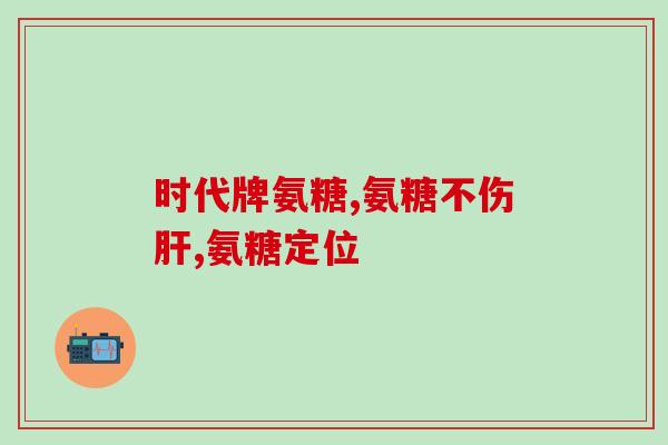 氨糖什么时候吃吸收最好(氨糖最佳的摄入时间是什么时候？)