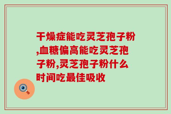 化疗灵芝孢子粉伤肝吗(化疗期间食用灵芝孢子粉是否会损害肝脏？)