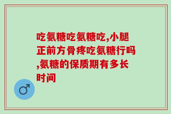 氨糖和海鲜提取哪个好(哪个更好？氨糖还是海鲜提取？)