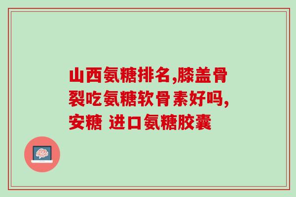 氨糖对腿有作用吗(氨糖可以改善腿部问题吗？)