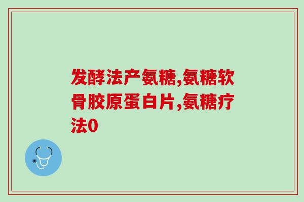 氨糖啥时候吃比较好(佳食用时间:氨糖应该什么时候食用?) 氨糖啥时候吃比较好(佳食用时间:氨糖应该什么时候食用?)