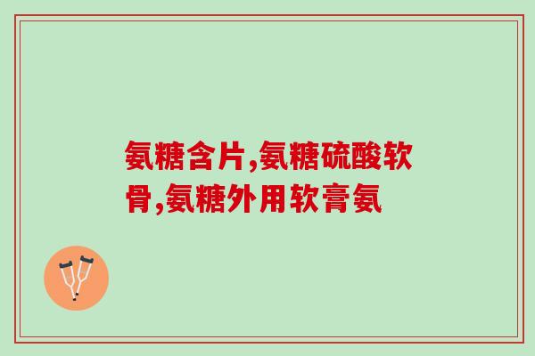 氨糖凝露按摩肩颈凝胶(肩颈疼痛缓解神器——氨糖凝胶按摩凝胶)