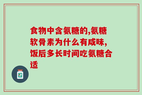 氨糖对脊椎有什么好处(氨糖：脊椎健康管家)