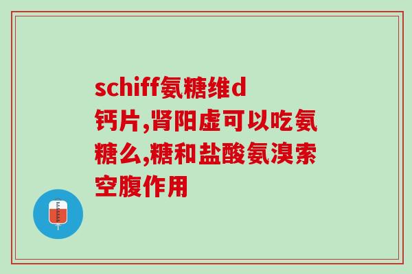 氨糖引起高血压可逆吗(氨糖导致高血压：可逆转吗？)