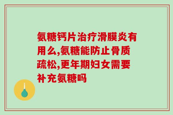 氨糖对骨关节疾病怎么样(氨糖对改善骨关节疾病有何功效？)