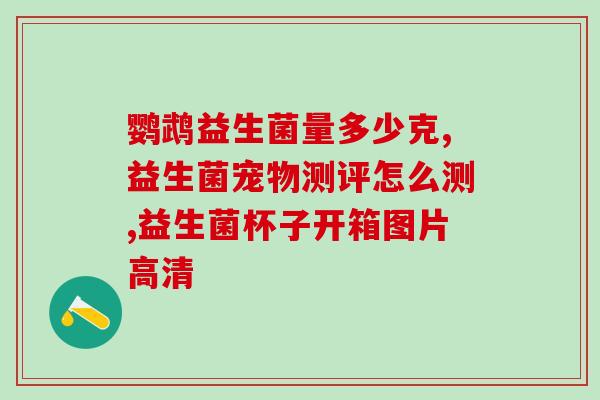 常吃益生菌？益生菌的功效及常见食品推荐？