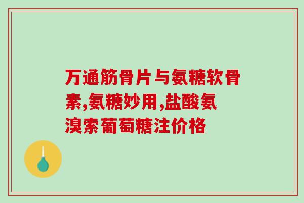 氨糖对膝盖作用(氨糖：保护或缓解膝盖问题)