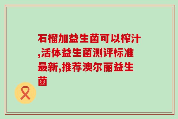 口臭吃益生菌？益生菌对口臭的治疗效果及注意事项？
