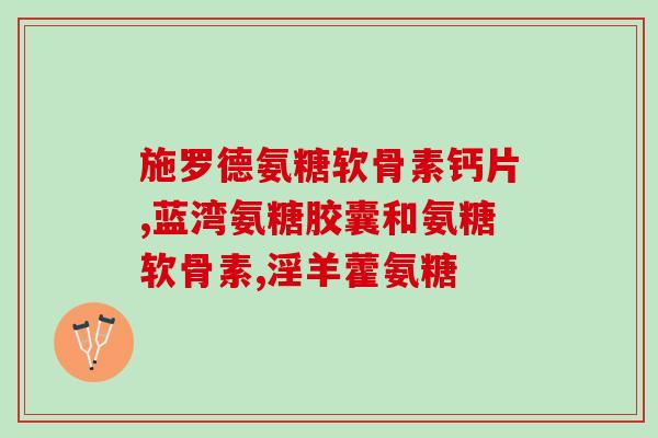 常吃氨糖对体重有影响吗(常食氨糖会影响体重吗？)