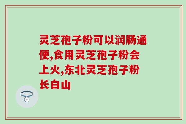北京同仁堂灵芝孢子油(北京同仁堂推出天然灵芝孢子油 促进健康养生)