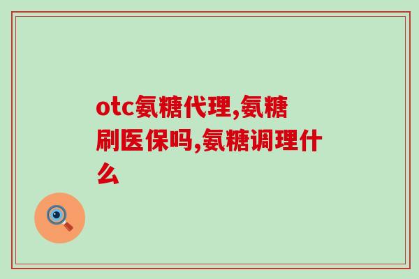氨糖可以吃的吗(氨糖可以食用吗？)