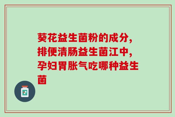 喝益生菌后不拉粑粑了(喝了益生菌后便秘问题迎刃而解！)