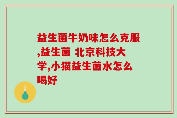 小蓝腰益生菌经期可以吃吗？详解小蓝腰益生菌的适用人群和注意事项？
