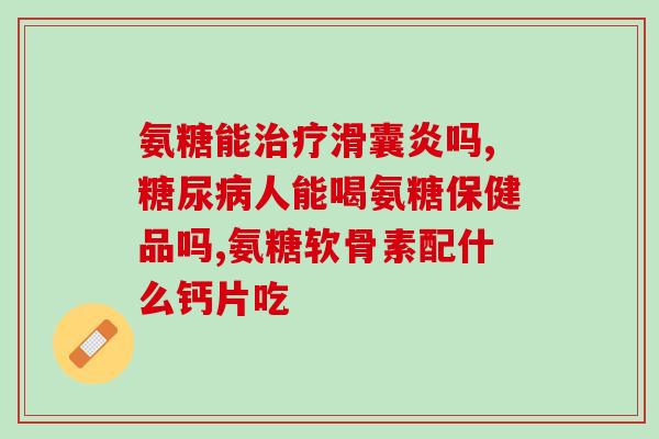 中国氨糖药品有哪些(中国哪些氨基葡萄糖药品值得了解？)