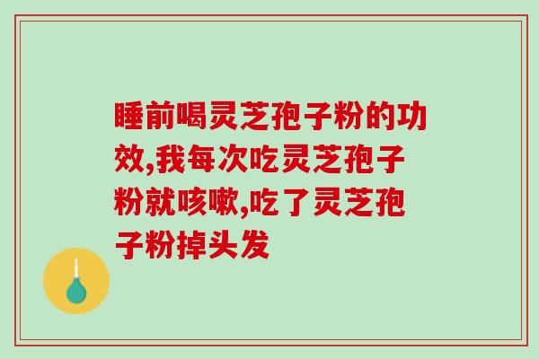 兽用灵芝多糖的作用与功效？灵芝酒有什么功效和作用呢