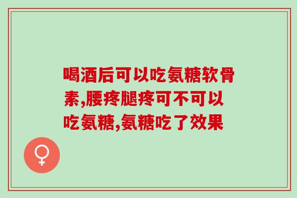 氨糖对颈椎病(氨糖：改善颈椎病症状的自然选择)