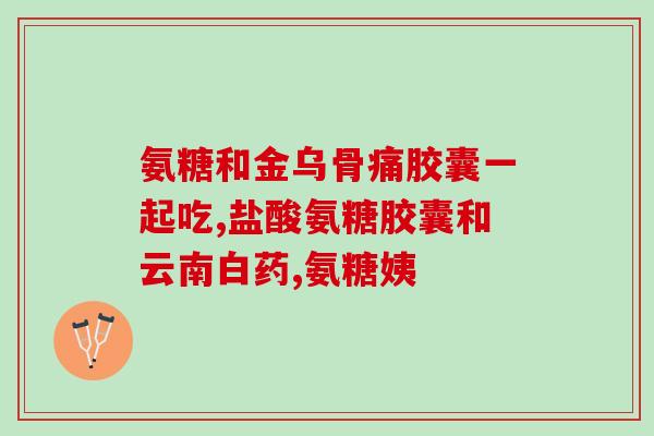 康麦斯氨糖(康麦斯氨糖：维护骨关节健康的新选择