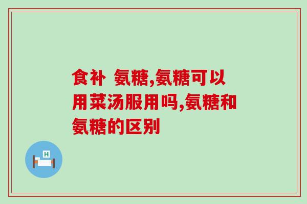 广信氨糖(新标题：广信氨糖：缓解关节问题的天然良药)