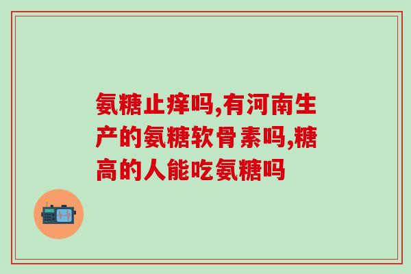 氨糖对骨刺有什么作用(氨糖：有望对骨刺产生治疗效果)
